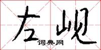 左岘怎么写好看