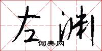 左渊怎么写好看
