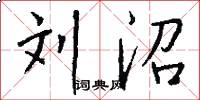 刘沼怎么写好看