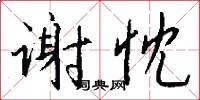 谢忱怎么写好看