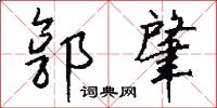 郭肇怎么写好看