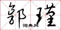 郭瑾怎么写好看