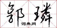 郭璘怎么写好看