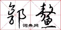 郭鳌怎么写好看