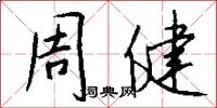 周健怎么写好看