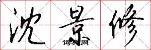 沈景修怎么写好看