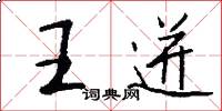 王迸怎么写好看