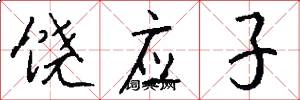 饶应子怎么写好看