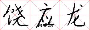 饶应龙怎么写好看