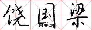 饶国梁怎么写好看