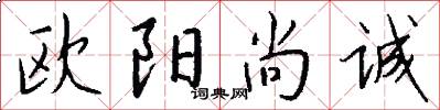 欧阳尚诚怎么写好看