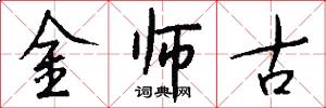 金师古怎么写好看