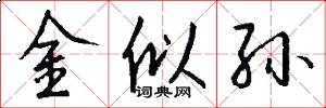 金似孙怎么写好看
