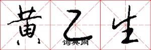黄乙生怎么写好看