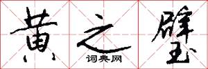 黄之璧怎么写好看