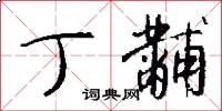 丁黼怎么写好看