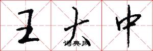 王大中怎么写好看