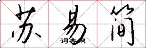 苏易简怎么写好看