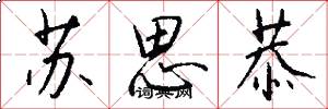 苏思恭怎么写好看
