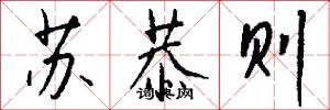 苏恭则怎么写好看