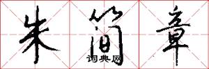 朱简章怎么写好看