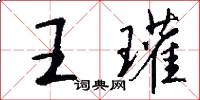 王瓘怎么写好看