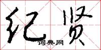 纪贤怎么写好看