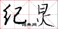 纪炅怎么写好看