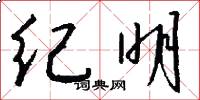 纪明怎么写好看