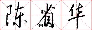 陈省华怎么写好看