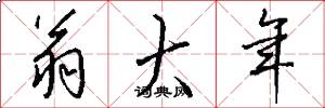 翁大年怎么写好看