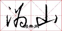 沩山怎么写好看