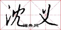 沈义怎么写好看