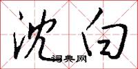 沈白怎么写好看