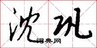 沈巩怎么写好看