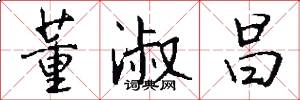 董淑昌怎么写好看