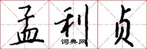 孟利贞怎么写好看