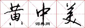 黄中美怎么写好看