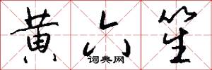 黄六笙怎么写好看