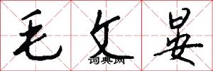 毛文晏怎么写好看