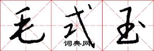 毛式玉怎么写好看