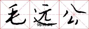 毛远公怎么写好看