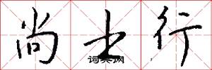 尚士行怎么写好看