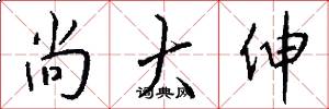 尚大伸怎么写好看