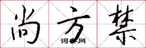 尚方禁怎么写好看