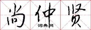 尚仲贤怎么写好看