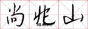 尚兆山怎么写好看