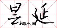 昙延怎么写好看