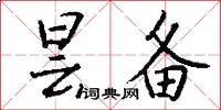 昙备怎么写好看