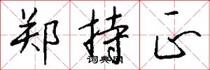 郑持正怎么写好看